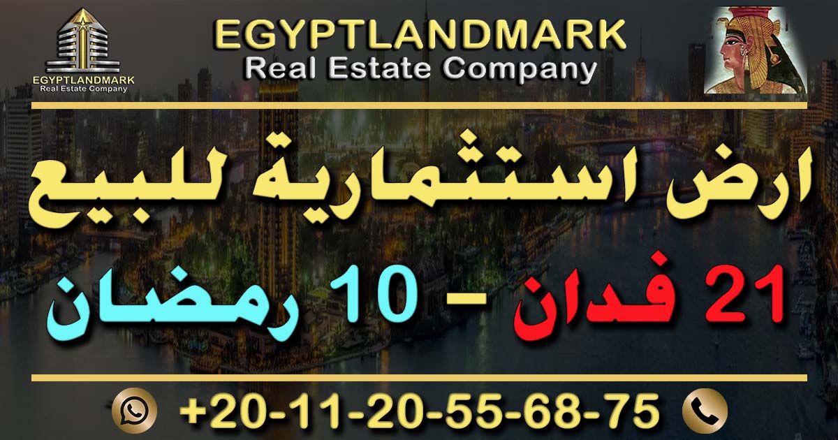 ارض استثمارية 21 فدان للبيع في العاشر من رمضان